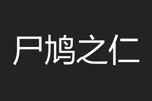 尸鸠之仁