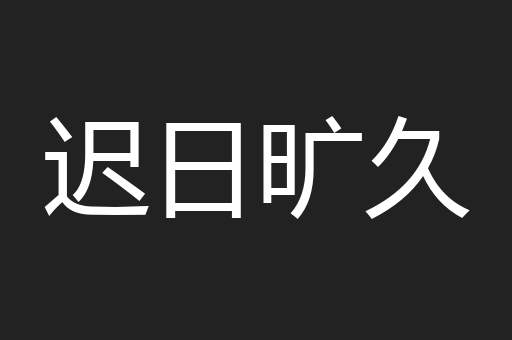迟日旷久