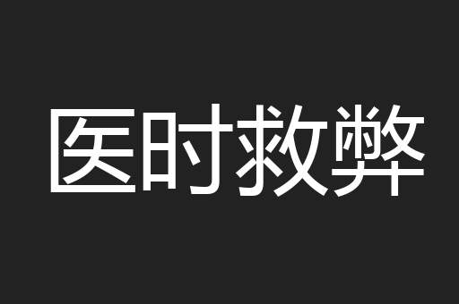 医时救弊