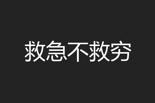 救急不救穷