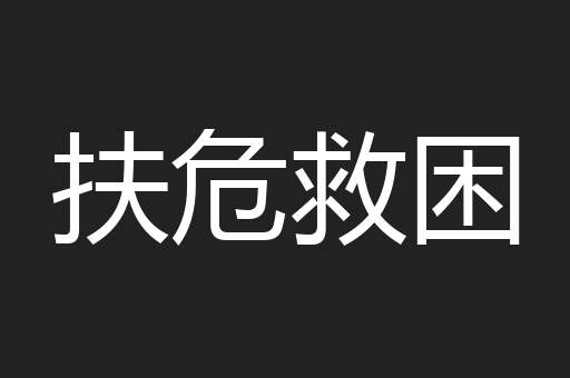 扶危救困