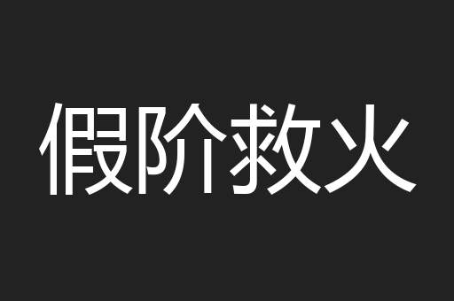 假阶救火