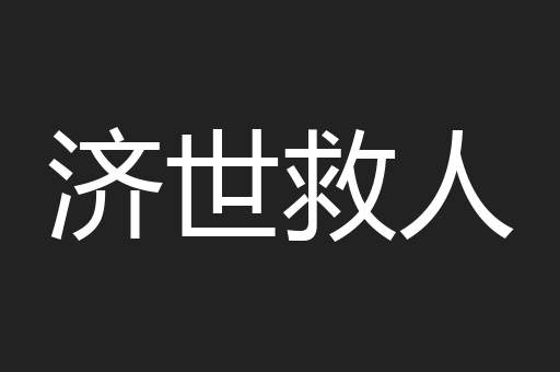 济世救人
