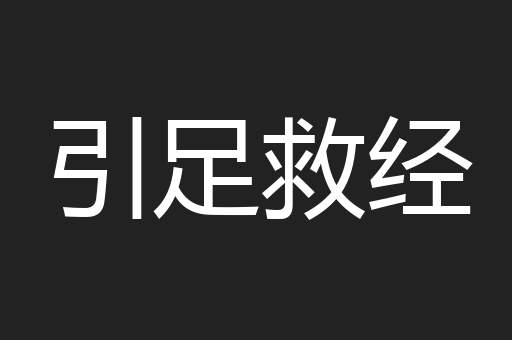 引足救经