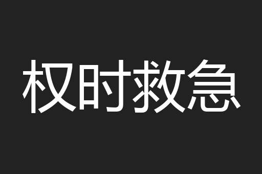 权时救急
