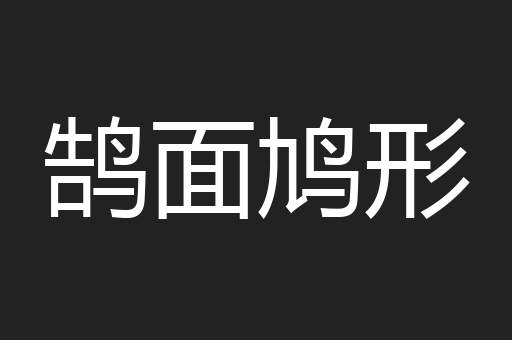 鹄面鸠形