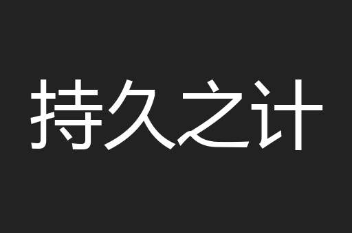 持久之计