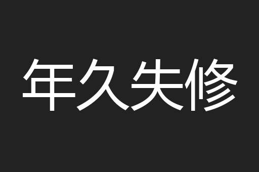 年久失修