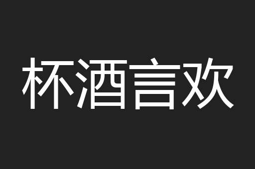杯酒言欢