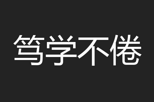 笃学不倦