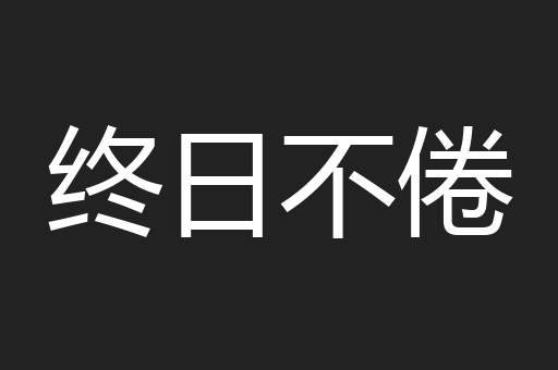 终日不倦