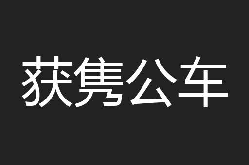 获隽公车