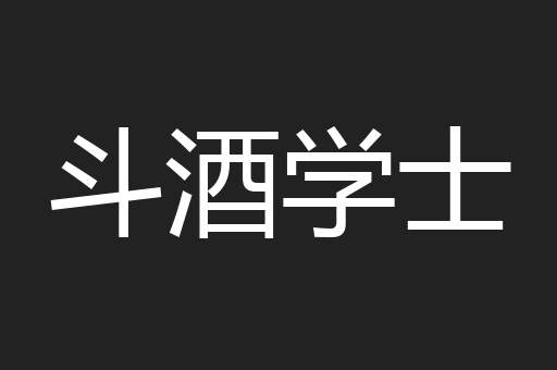 斗酒学士