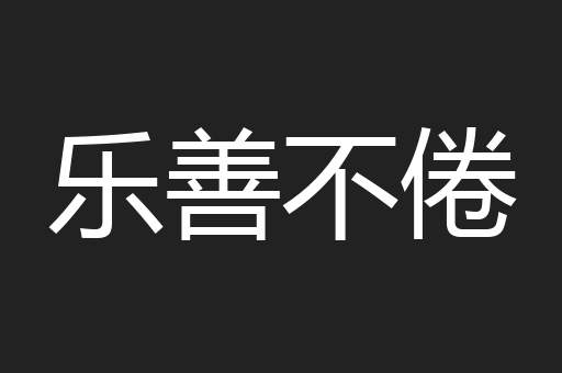 乐善不倦