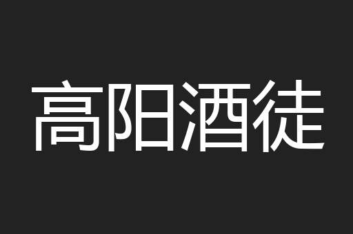 高阳酒徒