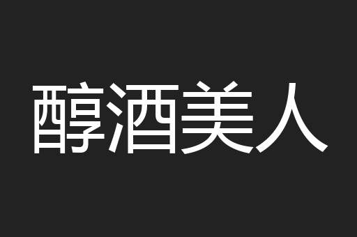 醇酒美人