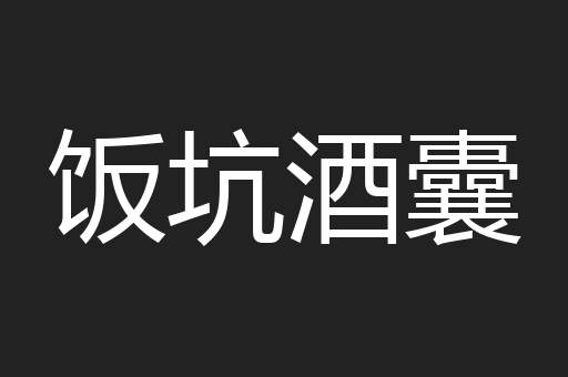 饭坑酒囊