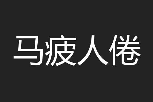 马疲人倦