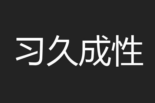 习久成性