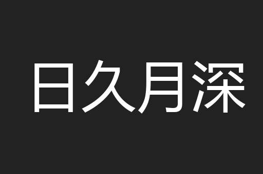 日久月深