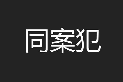 同案犯