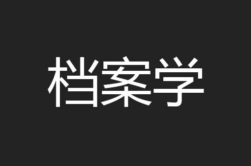 档案学