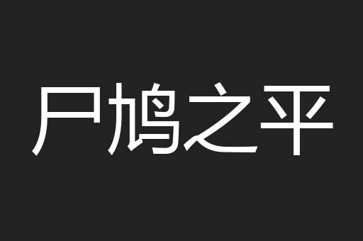 尸鸠之平