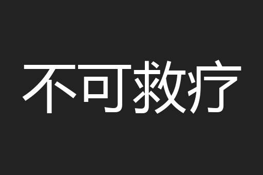 不可救疗