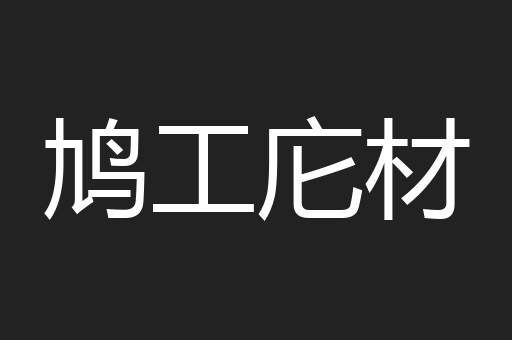 鸠工庀材