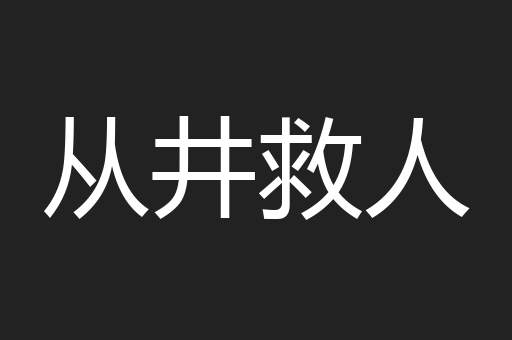 从井救人