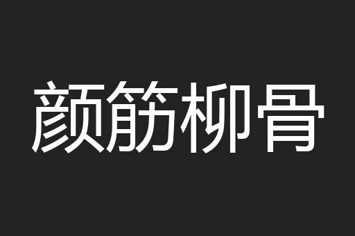 颜筋柳骨