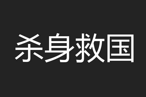 杀身救国