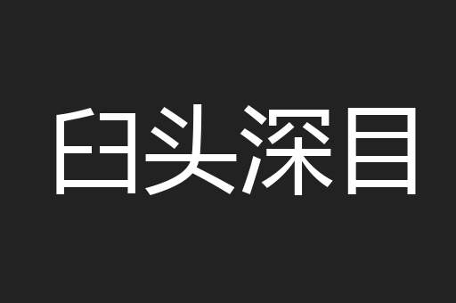 臼头深目