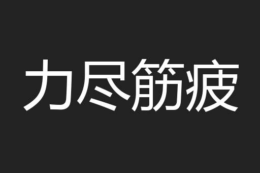 力尽筋疲