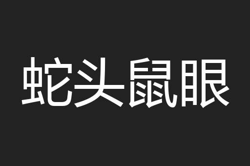 蛇头鼠眼