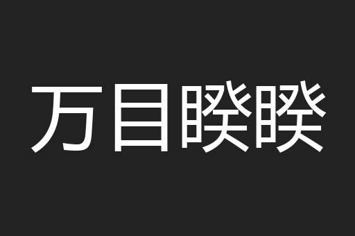 万目睽睽