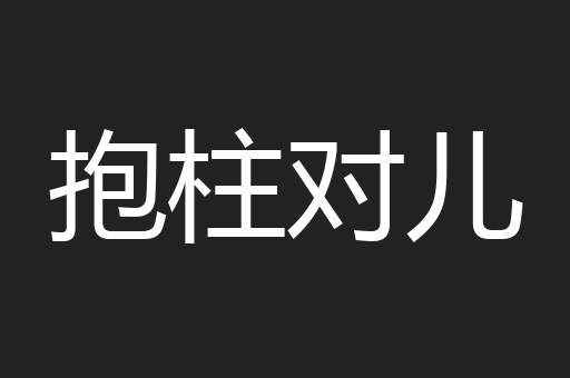 抱柱对儿