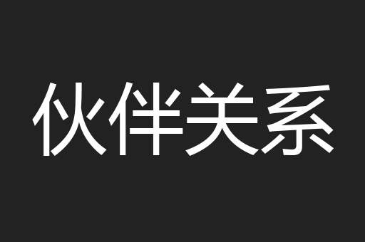 伙伴关系