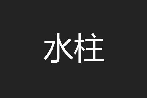 水柱