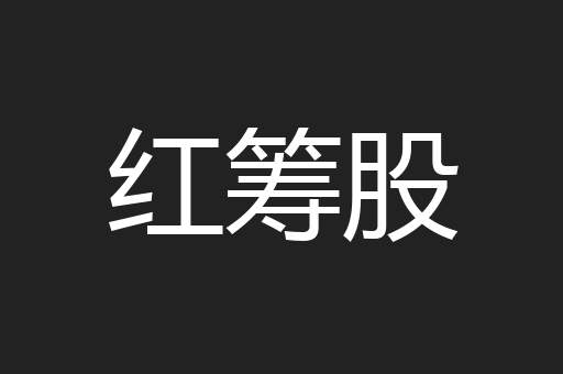 红筹股