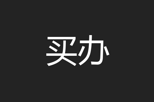 买办