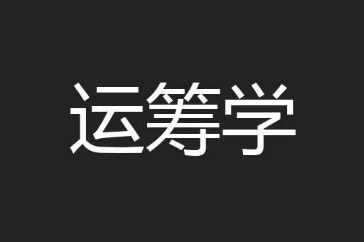 运筹学