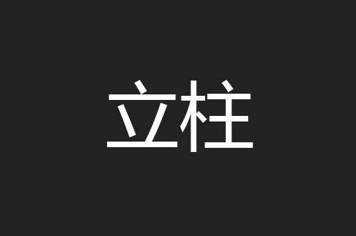 立柱