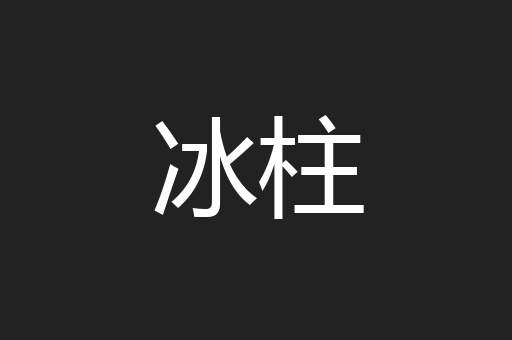 冰柱