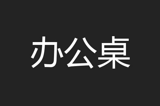 办公桌