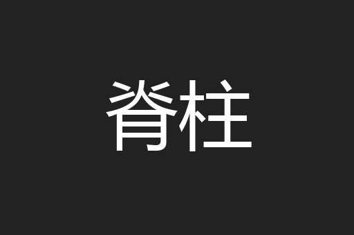 脊柱