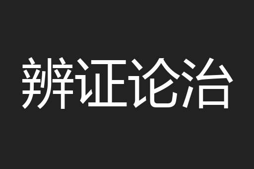 辨证论治