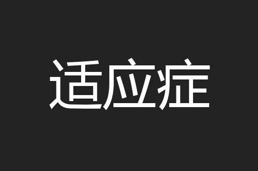 适应症