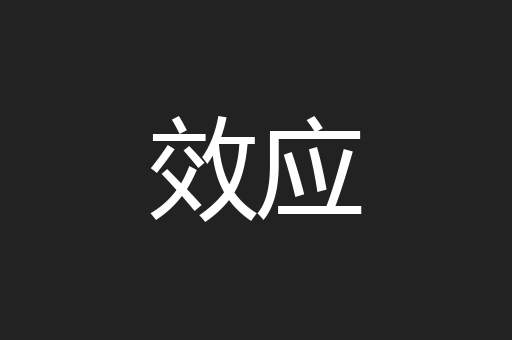 效应