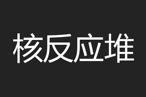 核反应堆